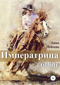 Императрица online
