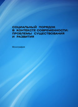 Социальный порядок в контексте современности: проблемы существования и развития