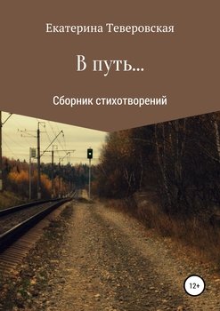 В путь…