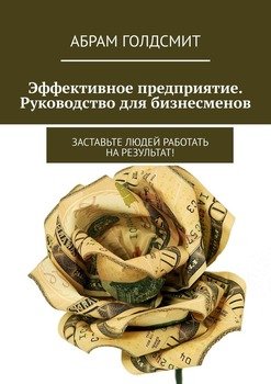 Эффективное предприятие. Руководство для бизнесменов. Заставьте людей работать на результат!