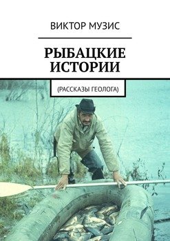 Рыбацкие истории. Рассказы геолога