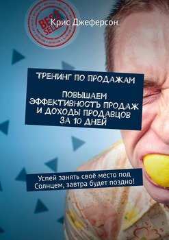 Тренинг по продажам. Повышаем эффективность продаж и доходы продавцов за 10 дней. Успей занять своё место под Солнцем, завтра будет поздно!