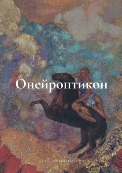Онейроптикон