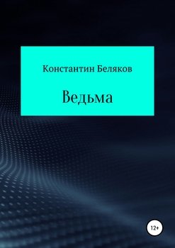 Ведьма