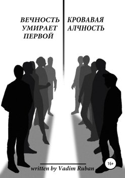 Вечность умирает первой. Кровавая алчность