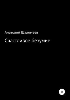 Счастливое безумие
