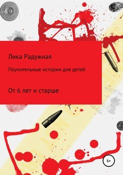Поучительные истории для детей