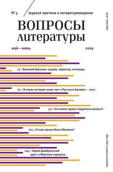 Вопросы литературы №3 Май – июнь 2019