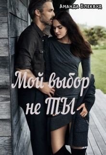 Мой выбор не ты