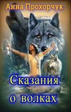 Сказания о волках 