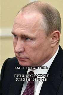 Путин отражает угрозы фрицев