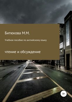 Учебное пособие по английскому языку для чтения и обсуждения