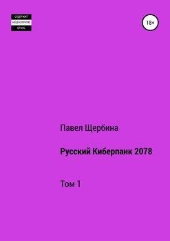 Русский Киберпанк 2078. Том 1