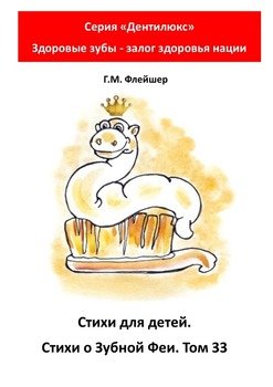 Стихи для детей. Стихи о Зубной Фее. Том 33. Серия «Дентилюкс». Здоровые зубы – залог здоровья нации