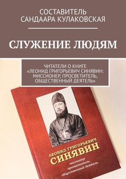 Служение людям. Читатели о книге «Леонид Григорьевич Синявин: миссионер, просветитель, общественный деятель»