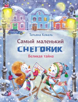 Самый маленький снеговик. Великая тайна