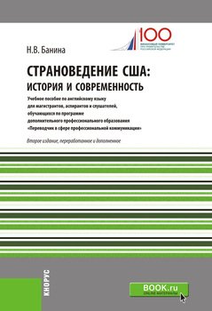 Страноведение США: история и современность