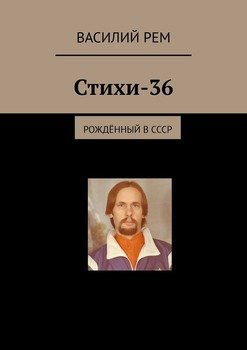 Стихи-36. Рождённый в СССР