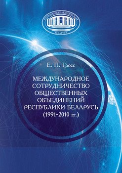 Международное сотрудничество общественных объединений Республики Беларусь