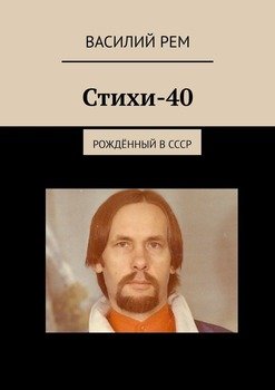 Стихи-40. Рождённый в СССР