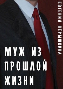 Муж из прошлой жизни. Эпопея чувств