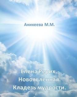 Елена Рерих. Новоявленная. Кладезь Мудрости