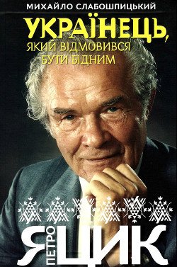 Петро Яцик. Українець, який відмовився бути бідним