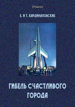 Гибель счастливого города 