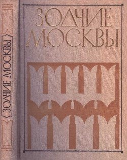 Зодчие москвы XX век. Книга 2