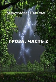 Гроза. Часть 2 