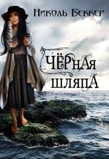 Черная шляпа 