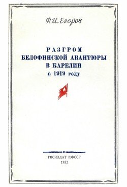 Разгром белофинской авантюры в Карелии в 1919 году