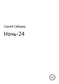 Ночь-24