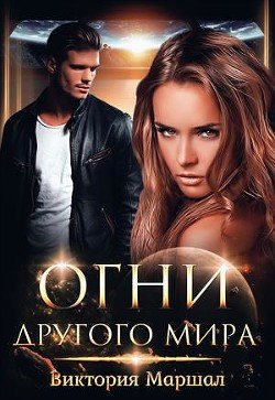 Огни другого мира 
