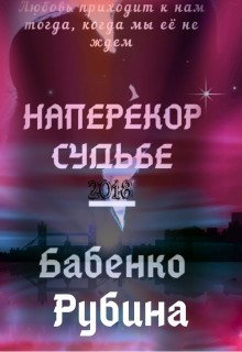 Наперекор Судьбе 