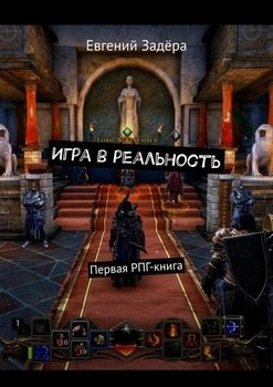 Игра в реальность. Первая РПГ-книга