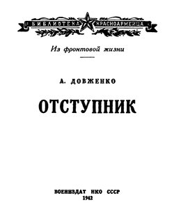 Отступник