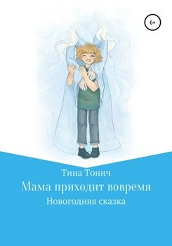 Мама приходит вовремя скачать fb2, rtf, epub, pdf, txt книгу ТинаТонич