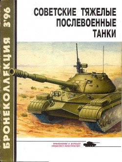 Бронеколлекция 1996 № 03 Советские тяжелые послевоенные танки