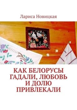 Как белорусы гадали, любовь и долю привлекали