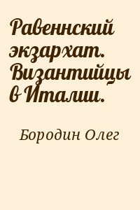 Равеннский экзархат. Византийцы в Италии.