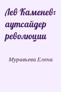 Лев Каменев: аутсайдер революции