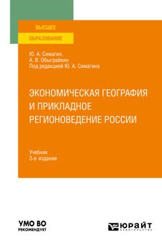 Экономическая география и прикладное регионоведение России 3-е изд., пер. и доп. Учебник для вузов
