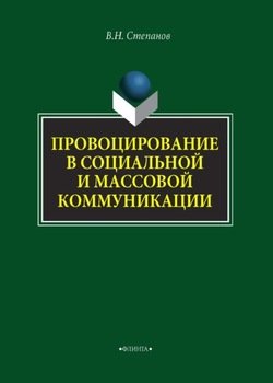 Провоцирование в социальной и массовой коммуникации