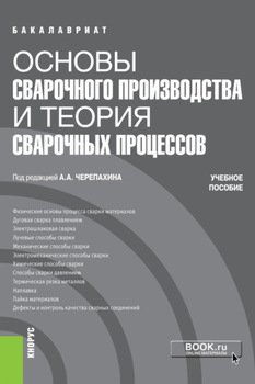 Основы сварочного производства и теория сварочных процессов. . Учебное пособие.