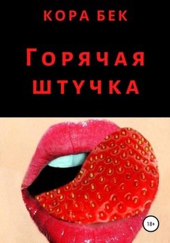 Прохождение игры они горячая штучка