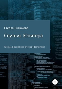 Спутник Юпитера