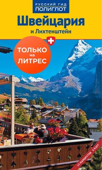 Швейцария и Лихтенштейн. Путеводитель + мини-разговорник