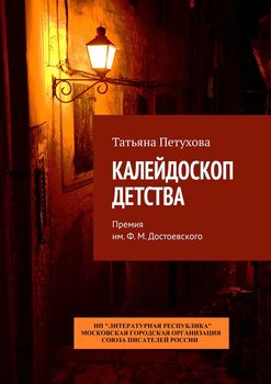 Калейдоскоп детства. Премия им.Ф.М.Достоевского