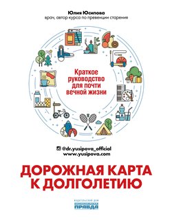 Дорожная карта к долголетию. Краткое руководство для почти вечной жизни